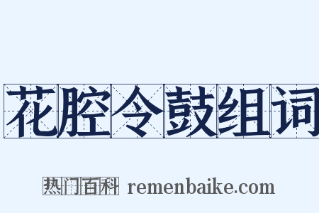 花腔令鼓组词是什么意思的图片